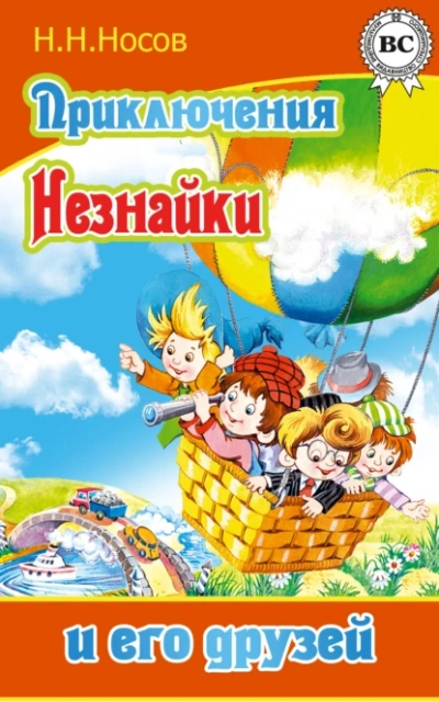 Приключения Незнайки и его друзей - Николай Носов - <a href=