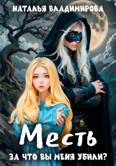 За что вы меня убили? - Наталья Владимирова - <a href=
