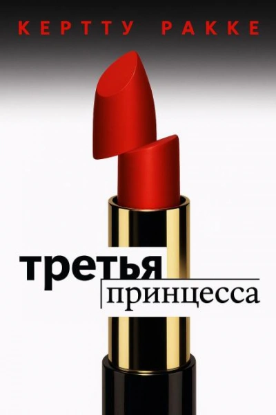 Третья принцесса - Керто Ракке - <a href=