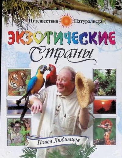 Экзотические страны - Павел Любимцев - <a href=