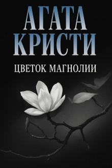 Цветок магнолии - Агата Кристи - <a href=