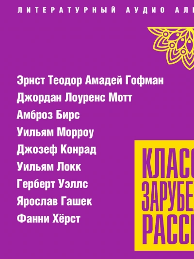 Классика зарубежного рассказа 24 - <a href=