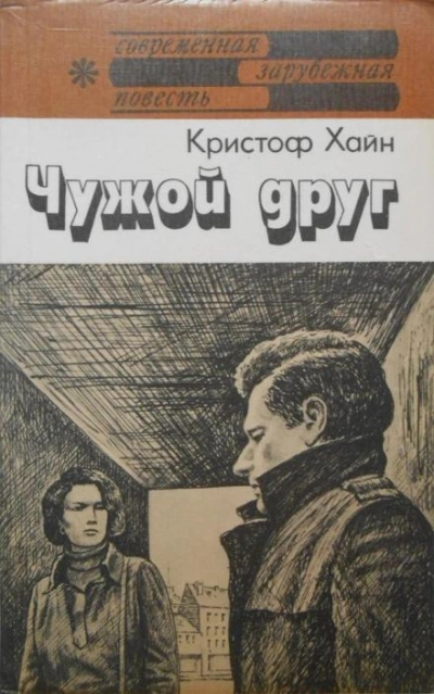 Чужой друг - Кристоф Хайн - <a href=