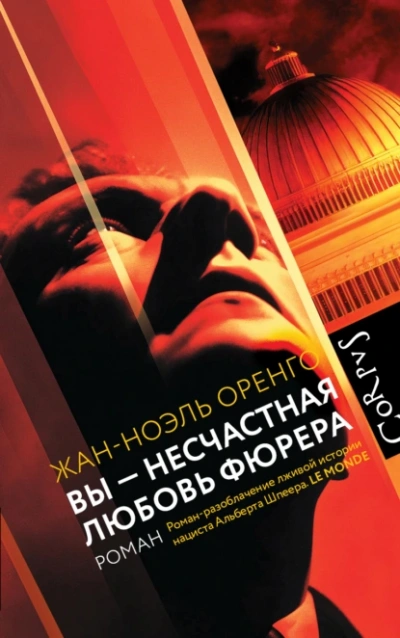 Вы – несчастная любовь фюрера - Жан-Ноэль Оренго - <a href=