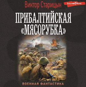 Прибалтийская «мясорубка» - Виктор Старицын - <a href=