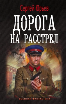 Дорога на расстрел - Сергей Сезин, Сергей Юрьев - <a href=