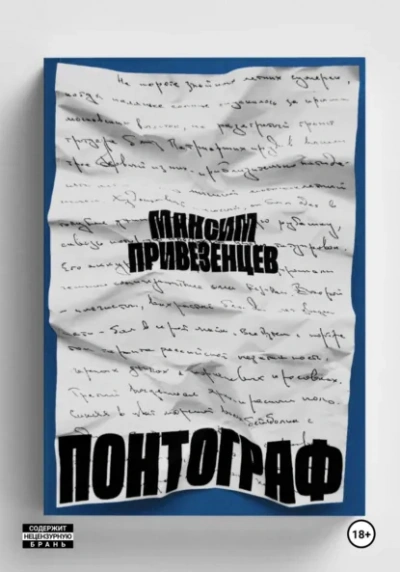 Понтограф - Максим Привезенцев - <a href=