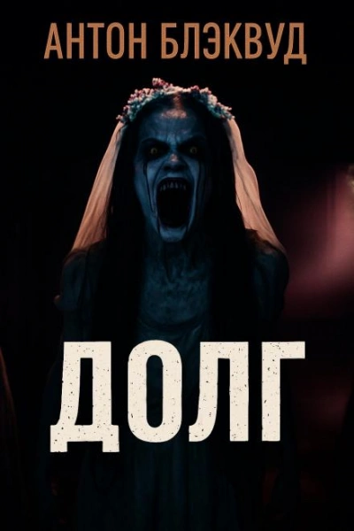 Долг - Антон Блэквуд - <a href=