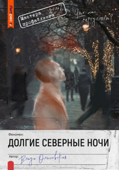 Долгие северные ночи - Влада Ольховская - <a href=