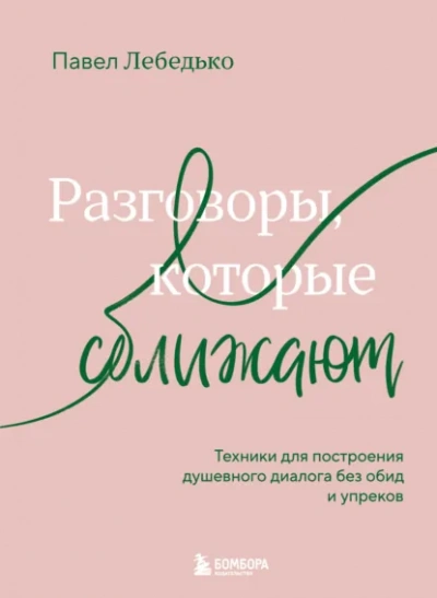 Разговоры, которые сближают. Техники для построения душевного диалога без обид и упреков - Павел Лебедько