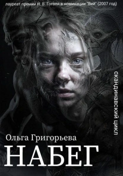 Набег - Ольга Григорьева - <a href=