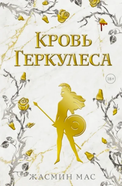 Кровь Геркулеса - Жасмин Мас - <a href=
