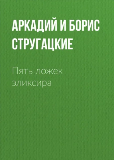 Пять ложек эликсира - Аркадий Стругацкий, Борис Стругацкий