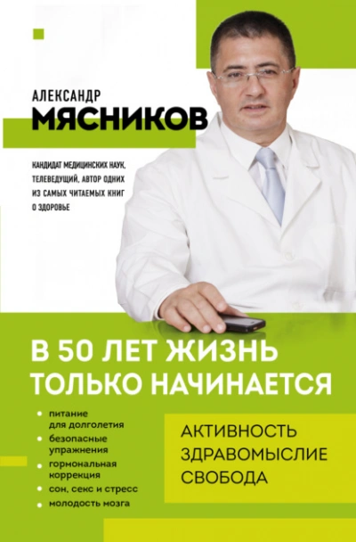 В 50 лет жизнь только начинается - Александр Мясников - <a href=