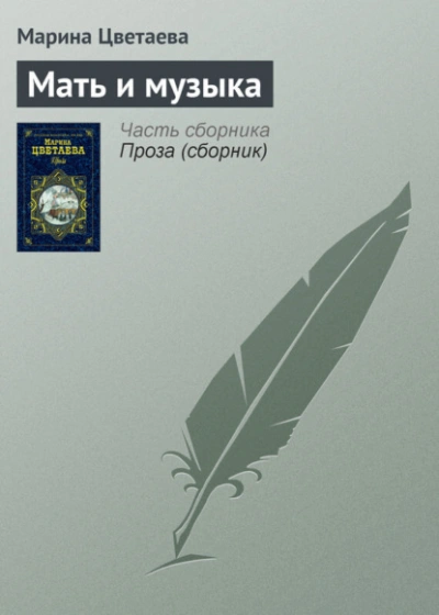 Мать и музыка - Марина Цветаева - <a href=