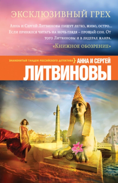 Эксклюзивный грех - Анна Литвинова, Сергей Литвинов - <a href=