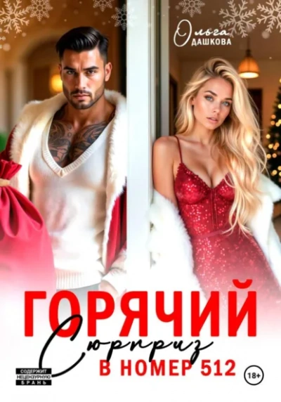 Горячий сюрприз в номер 512 - Ольга Дашкова - <a href=
