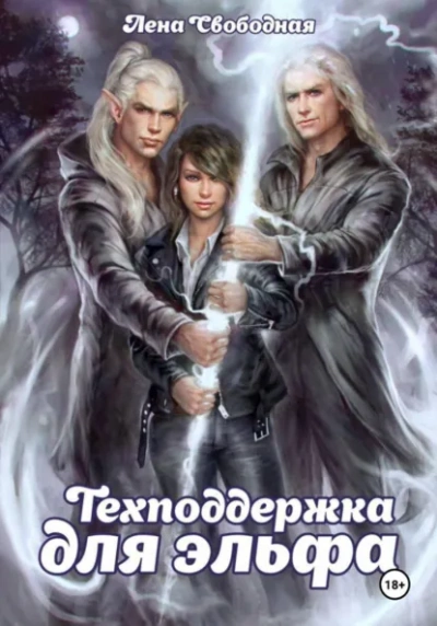 Техподдержка для эльфа - Елена Свободная - <a href=