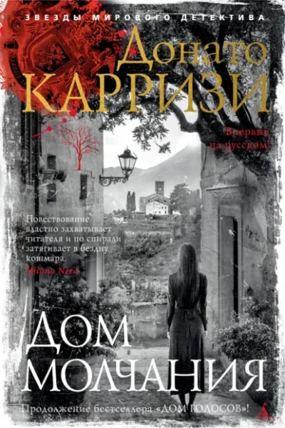 Дом молчания - Донато Карризи - <a href=