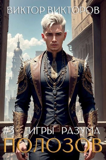 Полозов. Игры разума. Том 3 - Виктор Викторов - <a href=