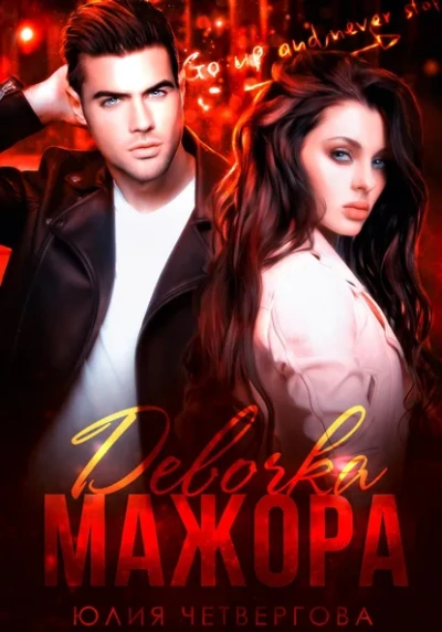 Девочка Мажора - Юлия Четвергова - <a href=