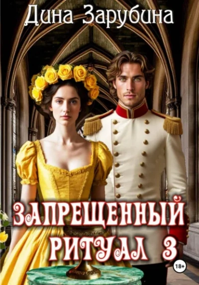 Запрещенный ритуал 3 - Дина Зарубина - <a href=