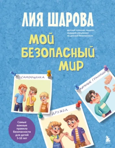 Мой безопасный мир. Самые важные правила безопасности для детей от 5 до 10 лет - Лия Шарова