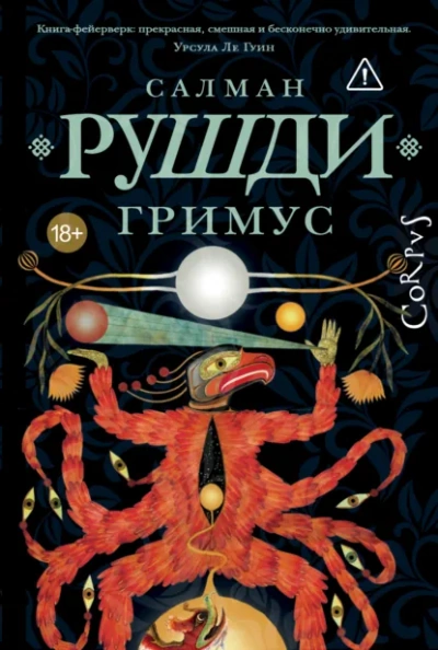 Гримус - Салман Рушди - <a href=