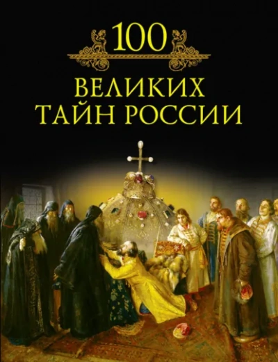 100 великих тайн России - Кубеев Михаил - <a href=