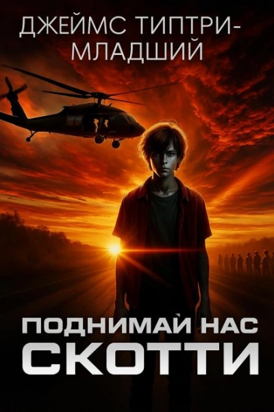 Поднимай нас, Скотти - Джеймс Типтри-младший - <a href=