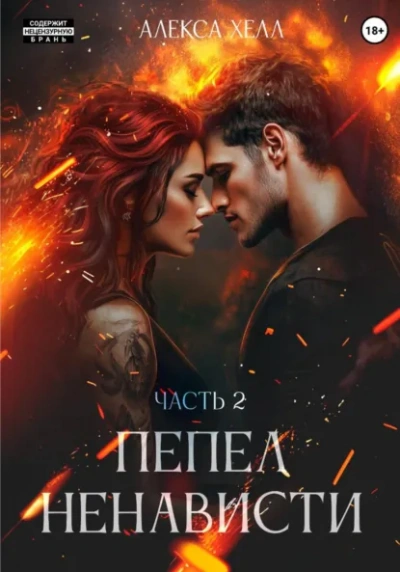 Пепел ненависти. Часть 2 - Алекса Хелл - <a href=