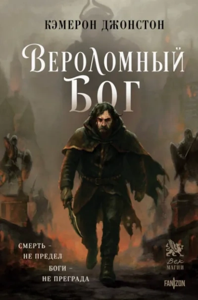 Вероломный бог - Кэмерон Джонстон - <a href=