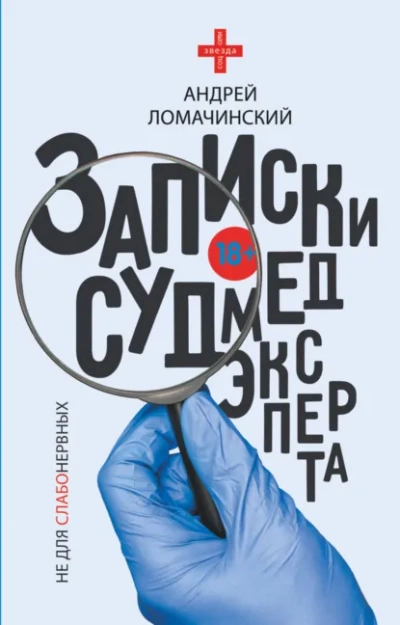 Записки судмедэксперта - Андрей Ломачинский - <a href=