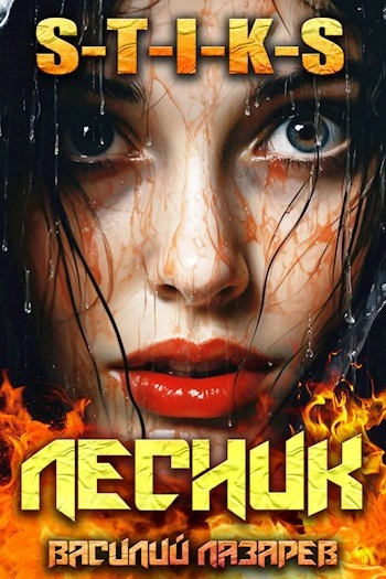 И пришёл Лесник! Книга 9 - Василий Лазарев - <a href=