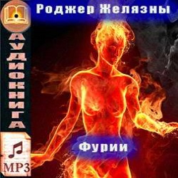 Фурии - Роджер Желязны - <a href=