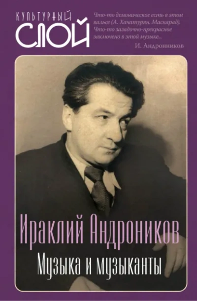 Музыка и музыканты - Ираклий Андроников - <a href=