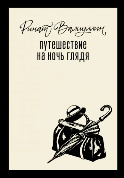 Путешествие на ночь глядя - Ринат Валиуллин - <a href=