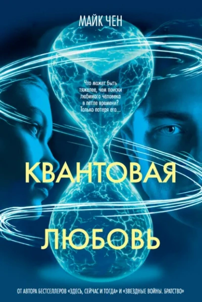Квантовая любовь - Майк Чен - <a href=
