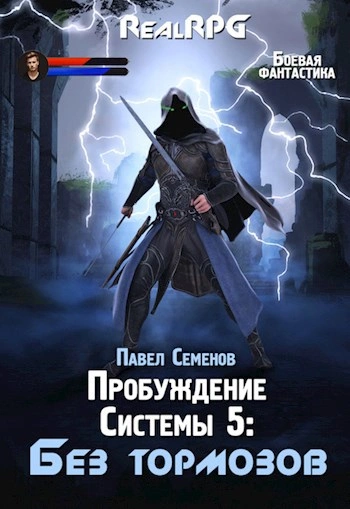 Без тормозов - Павел Семенов - <a href=