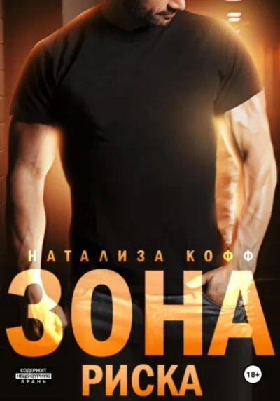 Зона риска - Натализа Кофф - <a href=