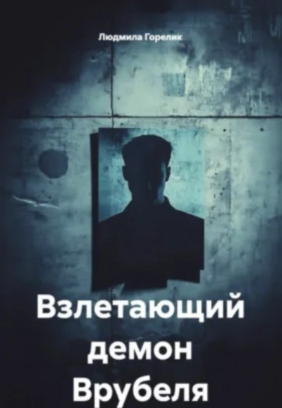 Взлетающий демон Врубеля - Людмила Горелик - <a href=