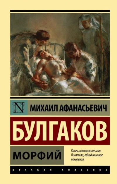 Морфий - Михаил Булгаков - <a href=