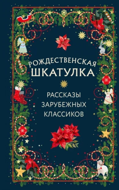Рождественская шкатулка. Рассказы зарубежных классиков - <a href=