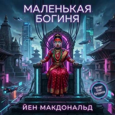 Маленькая богиня - Йен Макдональд - <a href=