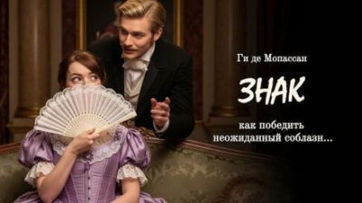Знак - Ги де Мопассан - <a href=