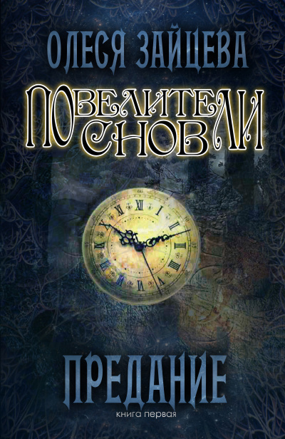 Предание - Олеся Зайцева - <a href=
