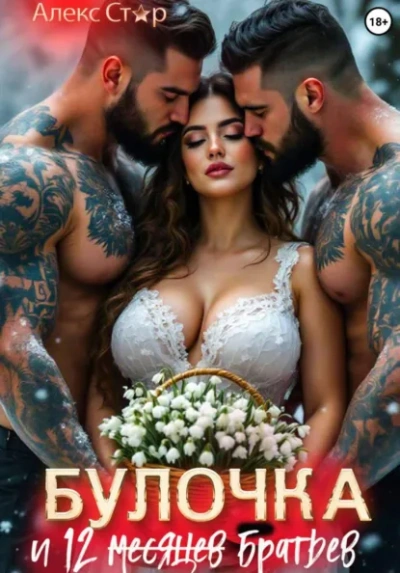 Булочка и 12 (месяцев) братьев - Алекс Стар - <a href=