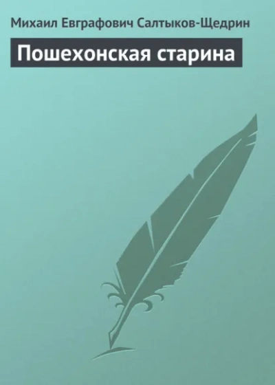 Пошехонская старина - Михаил Салтыков-Щедрин - <a href=