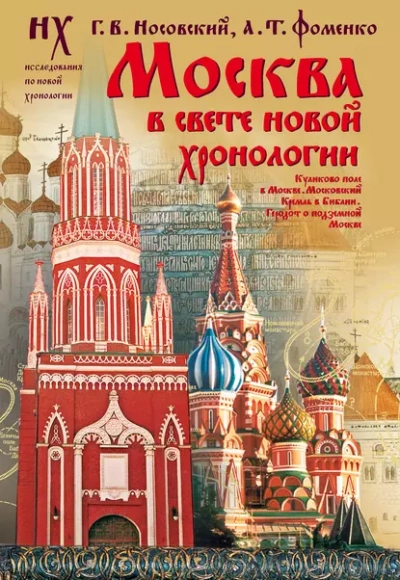 Москва в свете новой хронологии - Глеб Носовский, Анатолий Фоменко - <a href=