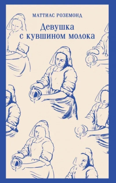 Девушка с кувшином молока - Маттиас Роземонд